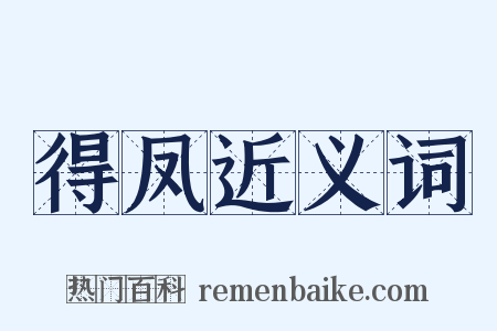 得凤近义词是什么意思的图片